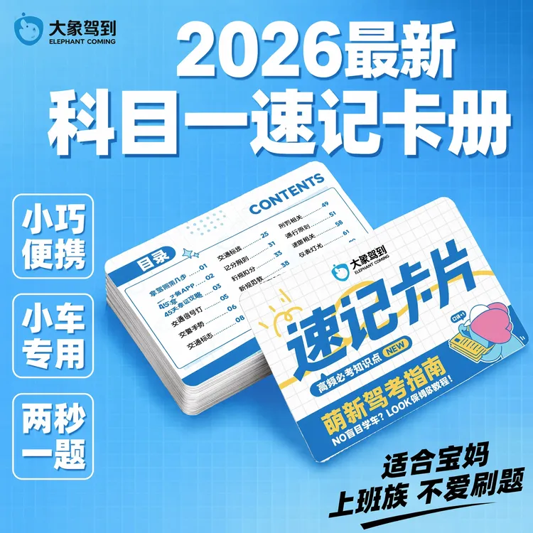 驾考答题技巧卡册科目一专项练习商品图
