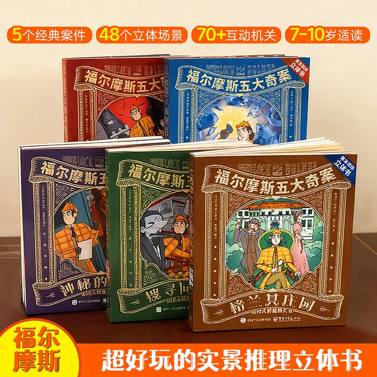青葫芦福尔摩斯五大奇案沉浸式解谜互动立体机关书小学生课外阅读