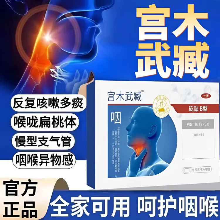 宫木武臧咽部型喉咙扁桃体咽喉不适干痒咳嗽异物咽喉温和外用膏贴