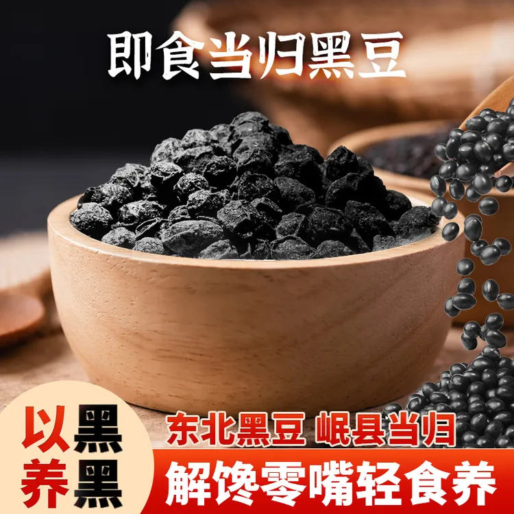 新式养生当归黑豆黑色黄金450g/罐零食茶饮炖汤养生Qp