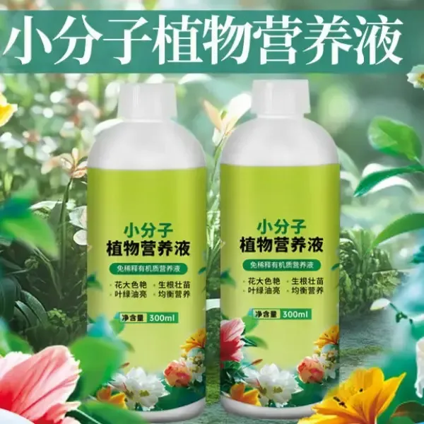 【全新升级】小分子有机营养液家庭园艺促进生长温和养护不伤根苗营商品图
