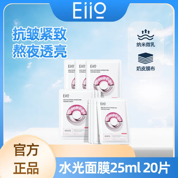【到手20片】官方正品 奕沃eiio水光面膜抗皱紧致快充面膜补水保湿