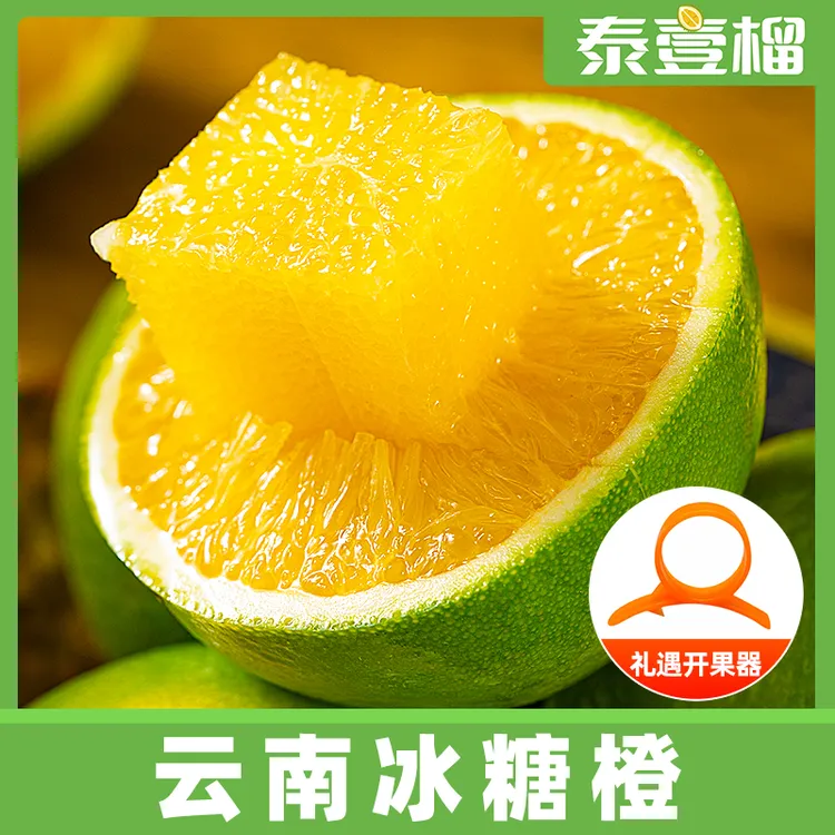 【泰壹榴】云南新鲜冰糖橙4.5斤单果120g+/150g+/
