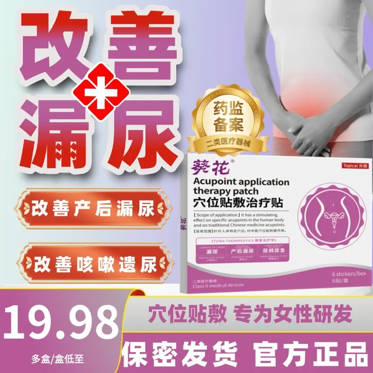 葵花改善漏尿贴妇女专用贴女性产后专用正品修复缓解漏尿贴穴位贴敷治疗贴
