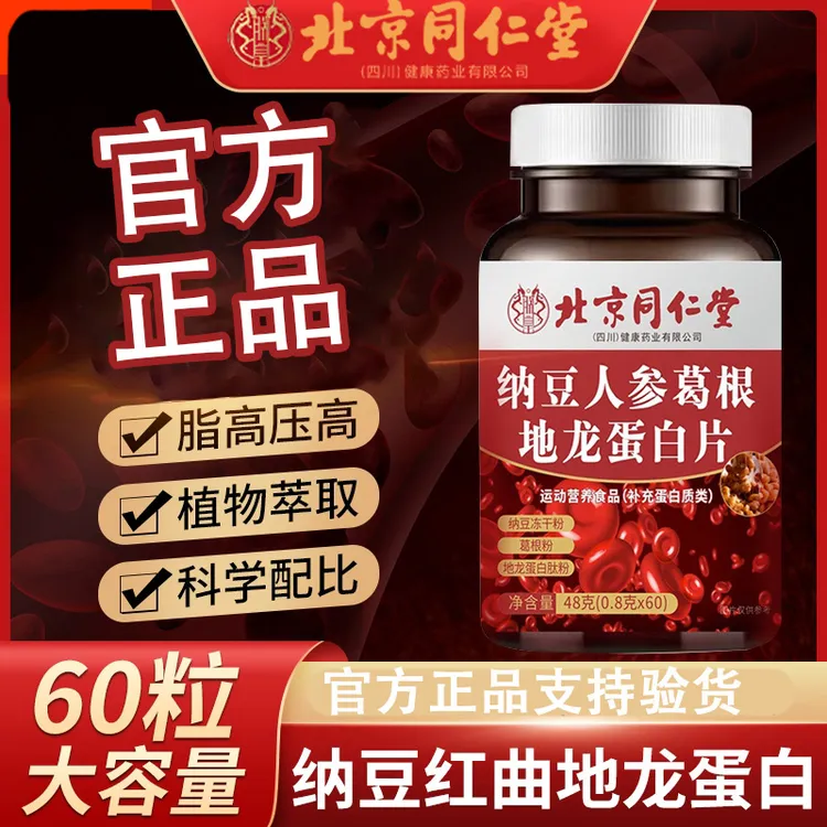 北京同仁堂朕皇纳豆人参葛根地龙蛋白片关爱中老年健康官方正品
