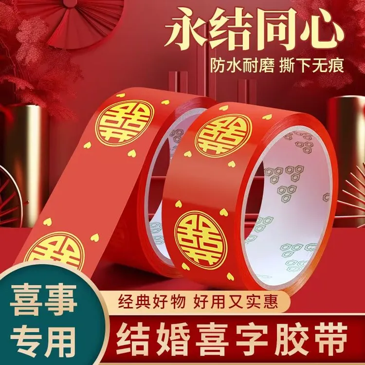 结婚喜字胶带婚礼主题红色双喜封箱口宽胶布喜庆装饰井盖胶地毯胶商品图