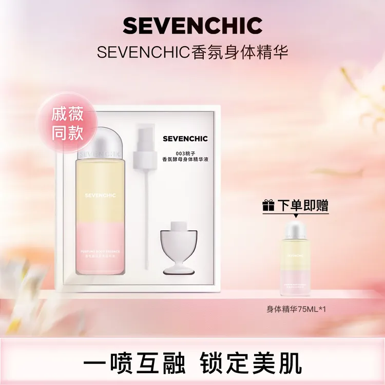 SEVENCHIC香氛身体精华200ml小精华75ml组合保湿香体