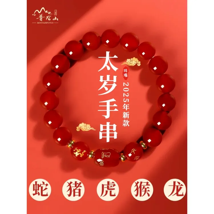 2025蛇年太岁化符手链女本命年护身符属猪虎猴玛瑙手串普陀山礼物