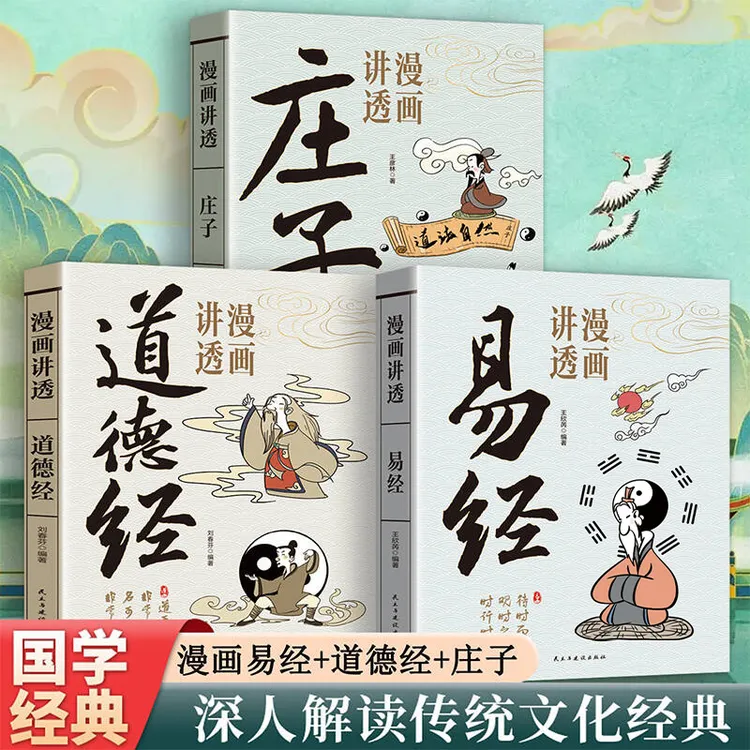 漫画讲透易经白话文用漫画的方式打开漫画道德经庄子