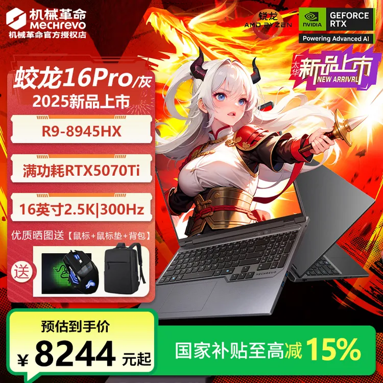 【国家补贴】机械革命蛟龙16pro锐龙R9HX独显5070Ti游戏笔记本电脑