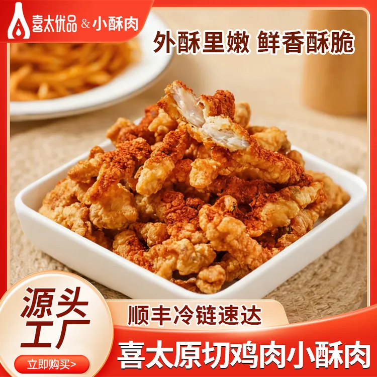 喜太优品小酥肉休闲小吃方便食品半成品涮煮炸炖速食家庭装