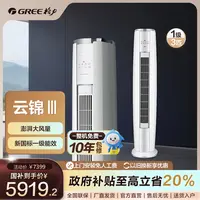 政府补贴/格力云锦三代3匹一级柜机空调【活动】