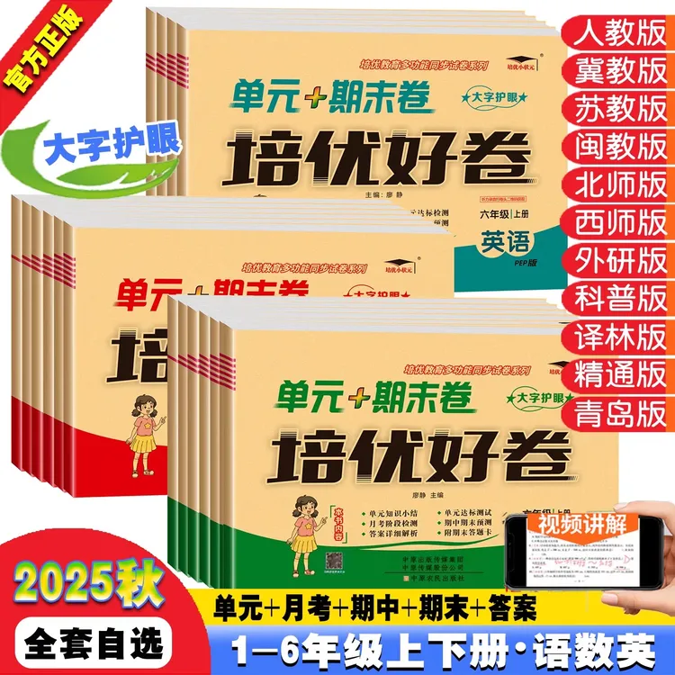 2025秋培优好卷语文数学英语同步单元+期末卷1-6年级上册测试卷