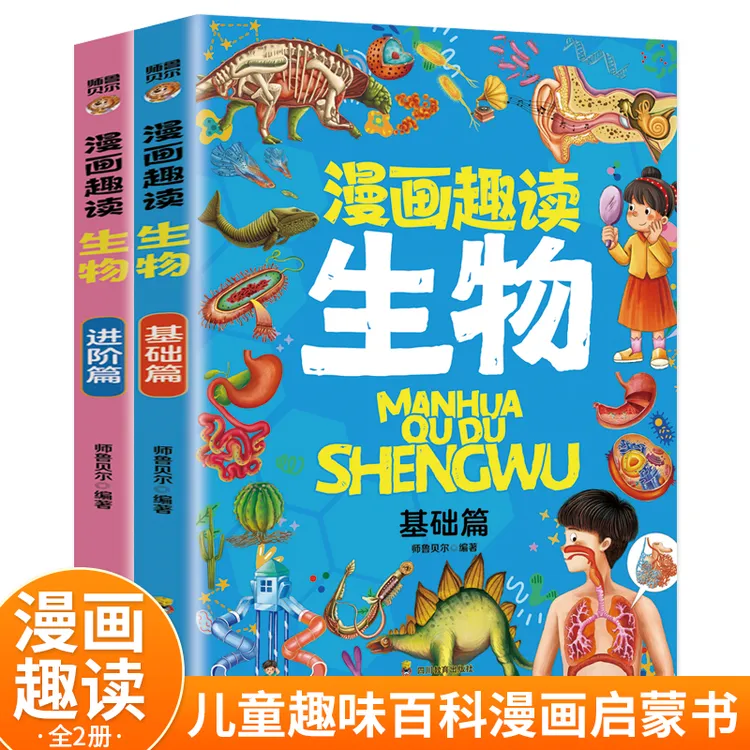 漫画趣读生物 中小学生课外阅读书籍 10-15岁孩子课外读物科普书