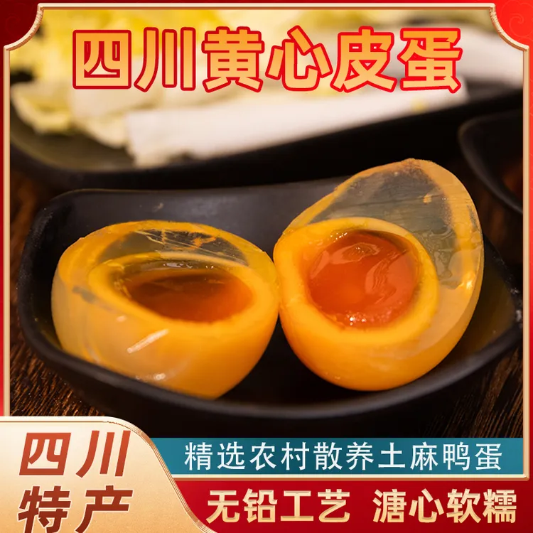 美丽四川丨广安黄心皮蛋溏心松花蛋正宗鸭皮蛋无铅工艺灰包蛋