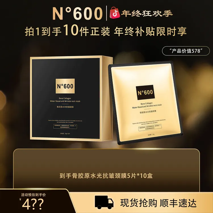 【年终狂欢季】N°600骨胶原水光抗皱颈膜