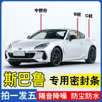 斯巴鲁专用全系汽车B柱C柱仪表备箱密封条车门隔音防尘改装胶条