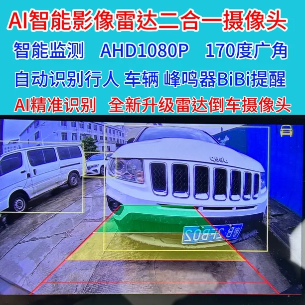 AI智能倒车摄像头AHD1080P带雷达影像二合一自动识别行人车辆报警