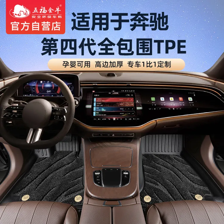 五福金牛适用于奔驰全包围TPE汽车脚垫E级C级GLE GLC GLA GLS GLA