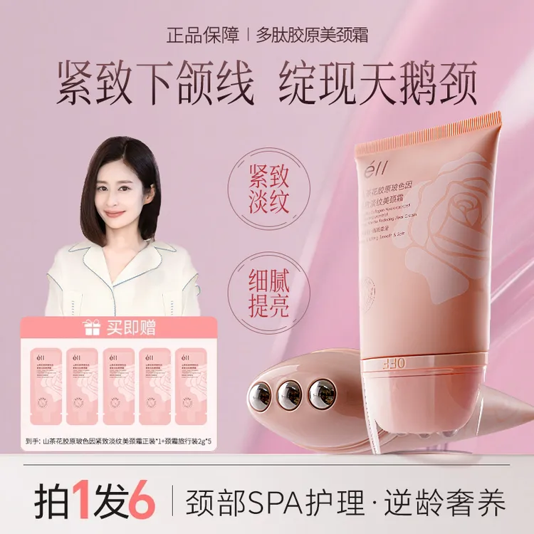 【拍1发6】éII多肽胶原美颈霜淡纹紧致抗皱提拉紧致玻色因去颈纹霜