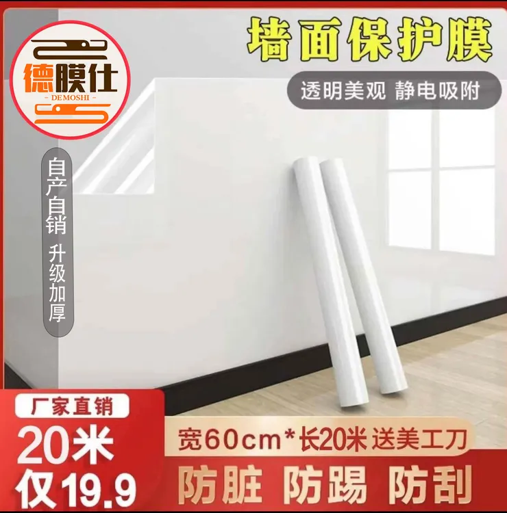 【德膜仕】（20米送美工刀）墙面保护膜静电防脏防潮透明贴儿新年迎春商品图