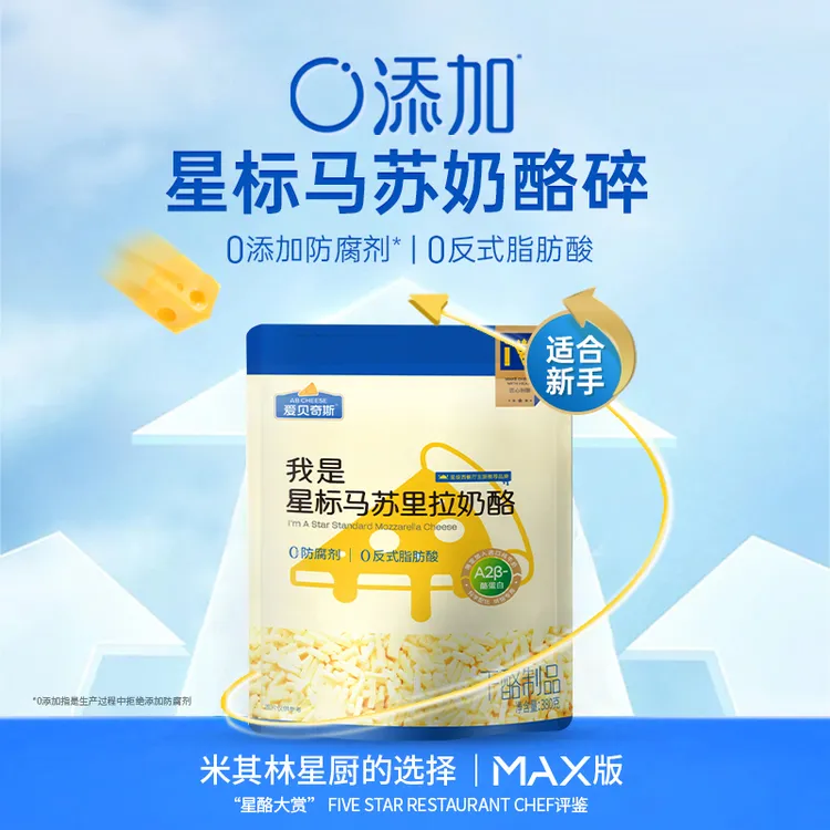 爱贝奇斯新品星标马苏里拉芝士碎奶酪碎0反式脂肪酸0防腐剂380g