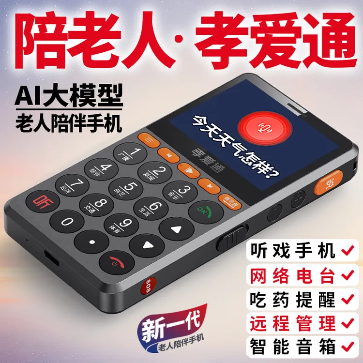 孝爱通【A8经典版】陪伴手机AI陪聊智能拨号听戏按键手机老年机推荐商品图