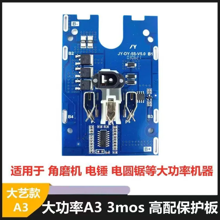 大/艺 A3 款通用锂电池保护板超大功率适用于电动扳手角磨机电池，