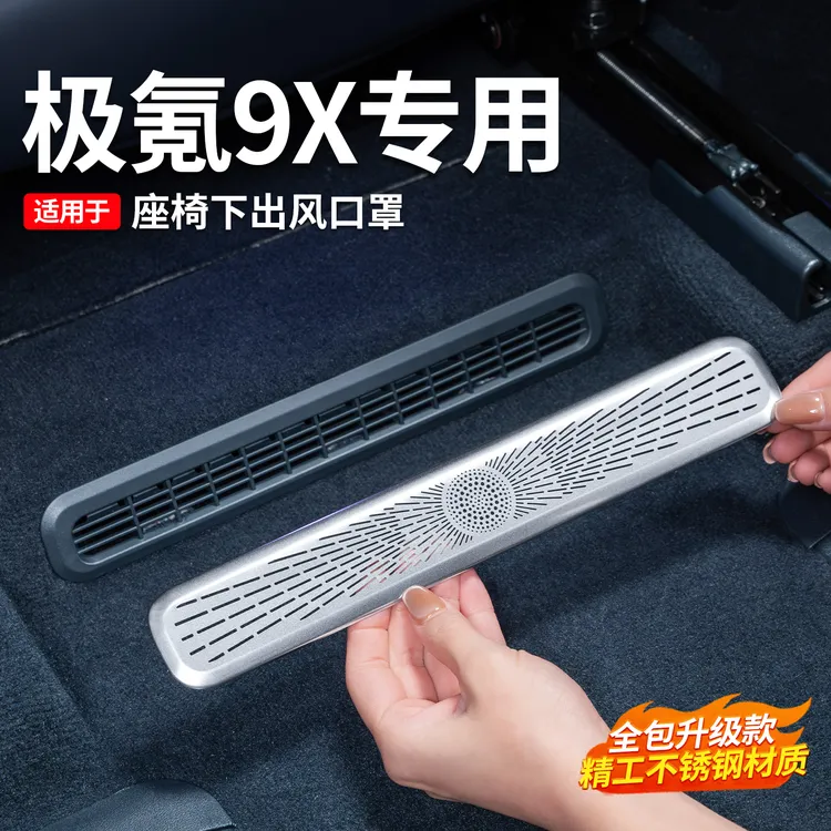 适用于极氪9X座椅下出风口罩空调防尘防堵保护罩不锈钢改装用品件