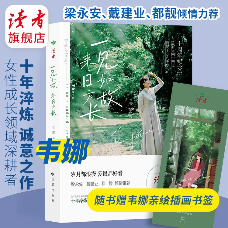 《一见如故，来日方长》韦娜/著 献给在爱与迷茫中跋涉的你 读者出版