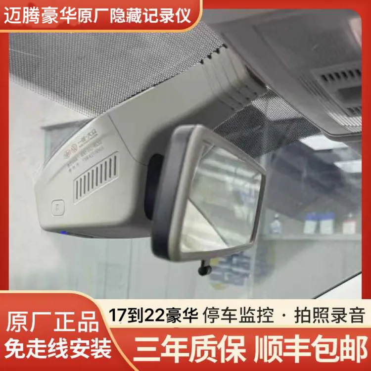 一汽大众17款到22款迈腾豪华原厂隐藏式免接线一体行车记录仪