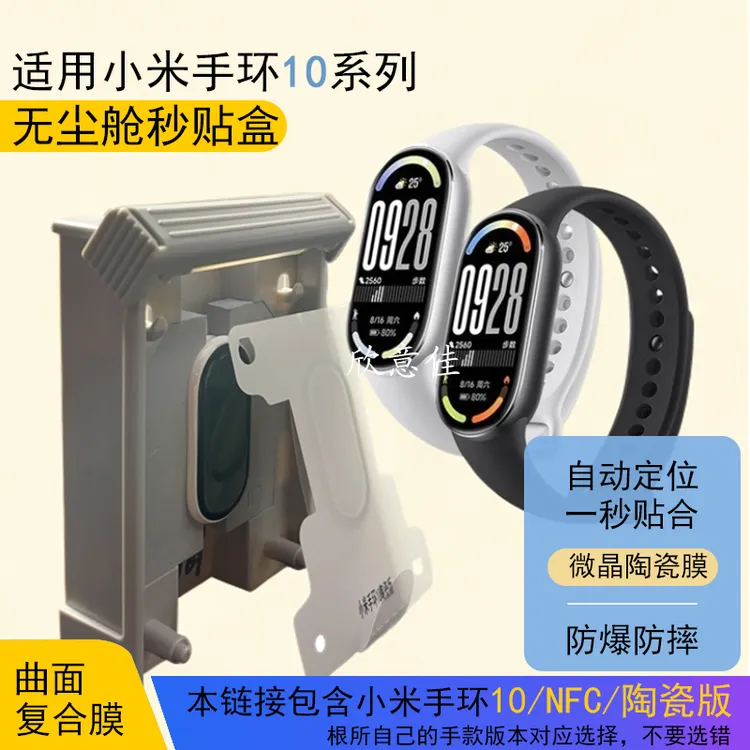 适用小米手环10保护膜无尘贴膜舱秒贴热弯曲面全包微晶陶瓷防爆膜