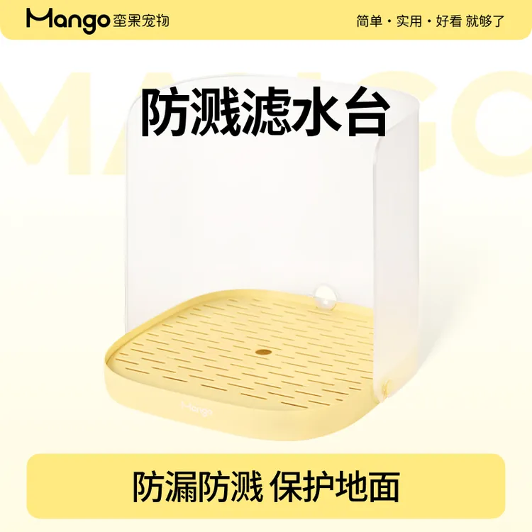 Mango蛮果 饮水机滤水台  双层滤水防漏水高围挡防溅水水碗托盘