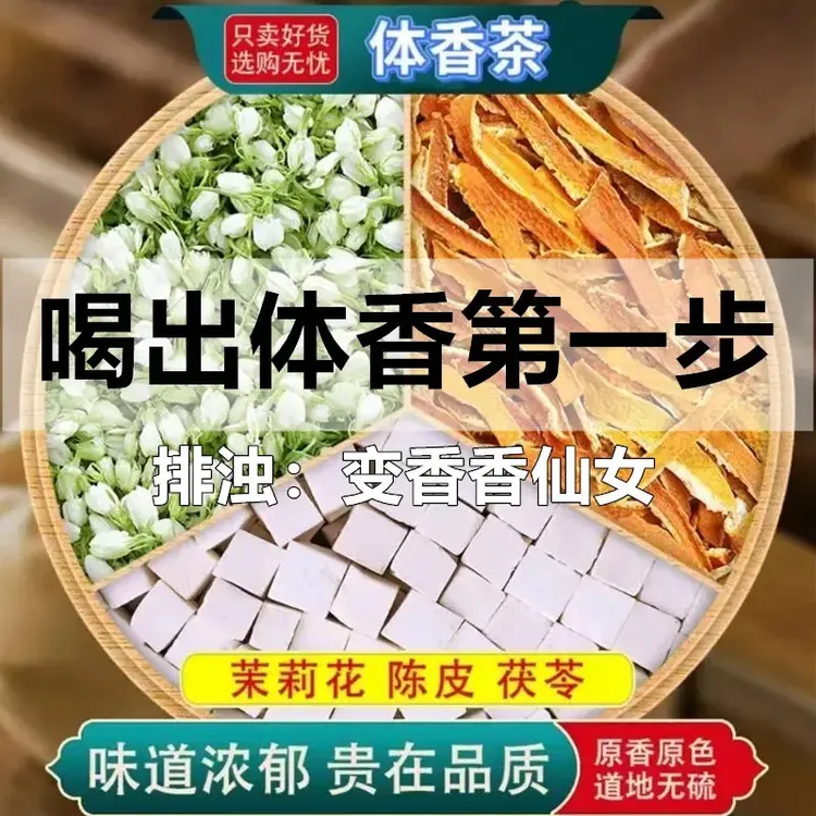 【喝出体香】茉莉花陈皮茯苓桂花玫瑰女花茶养生茶出汗不臭商品图