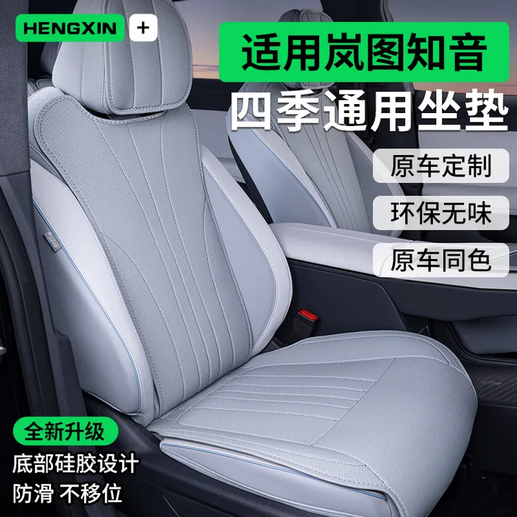 适用于岚图知音坐垫四季通用座垫全包内饰改装专用汽车座椅套配件