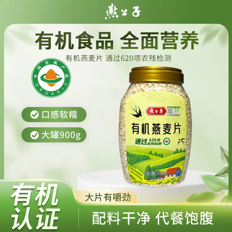 燕麦片【燕公子】900g有机营养早餐美味代餐高膳食纤维冲饮麦片