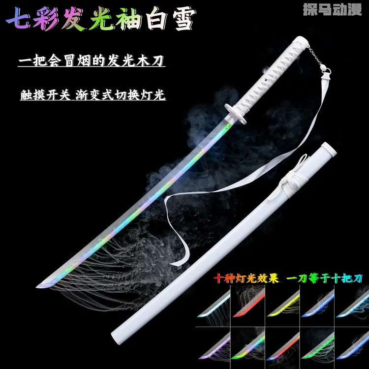 正品七彩渐变灯光烟雾袖白雪带灯带鞘发光木刀COS武士刀道具玩具