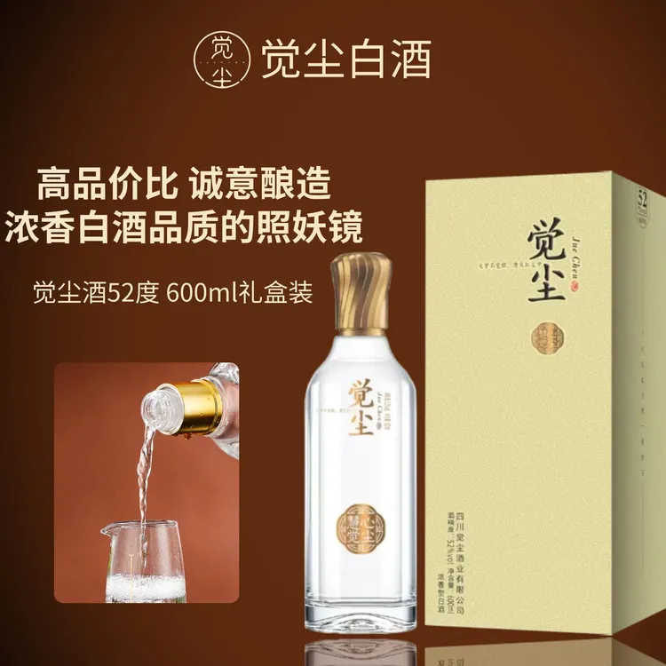 觉尘浓香型白酒52度高端礼盒装商务宴请送礼酒 600ml/瓶52度600ml