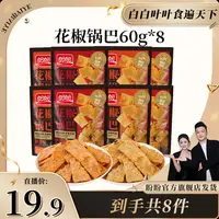 【白白叶叶专属】盼盼休闲必备小零食花椒锅巴60g*8（两种口味）