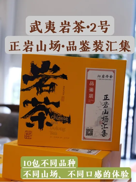 【正岩山场汇集】武夷岩茶2号品鉴装茶样试喝乌龙茶岩茶