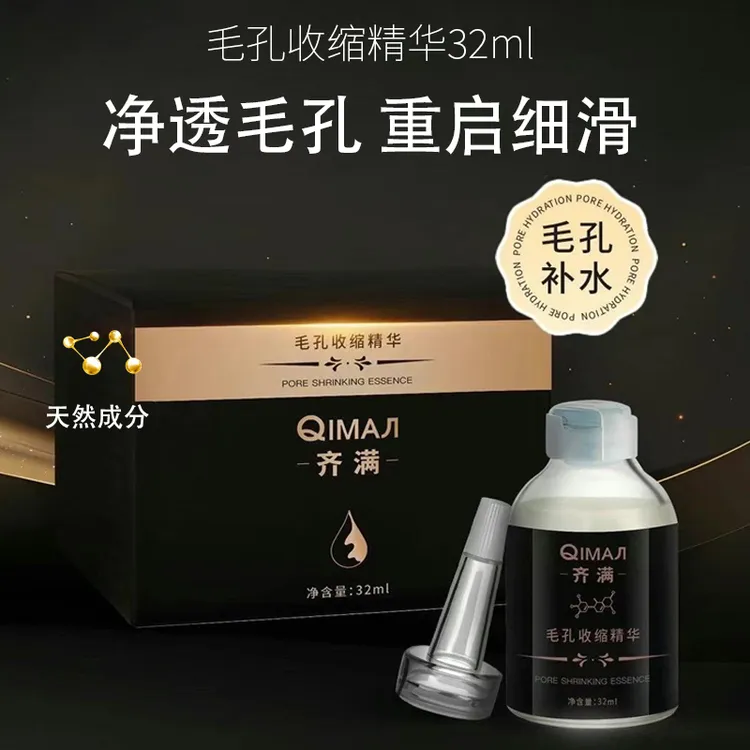 QIMAЛ齐满品牌毛孔精华液补水保湿净透毛孔