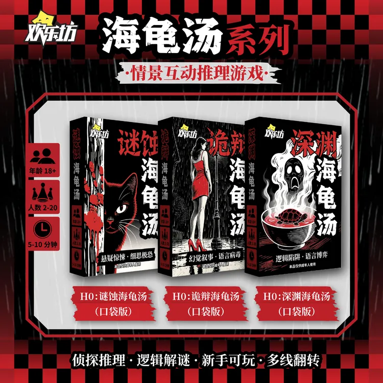 欢乐坊海龟汤 暗黑推理主题 烧脑悬疑卡牌口袋便携剧本解谜游戏