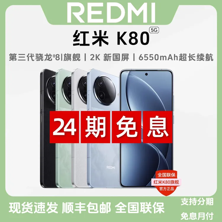 未拆封 Redmi/红米 K80【24期免息】骁龙8Gen3学生拍照旗舰新5G手机