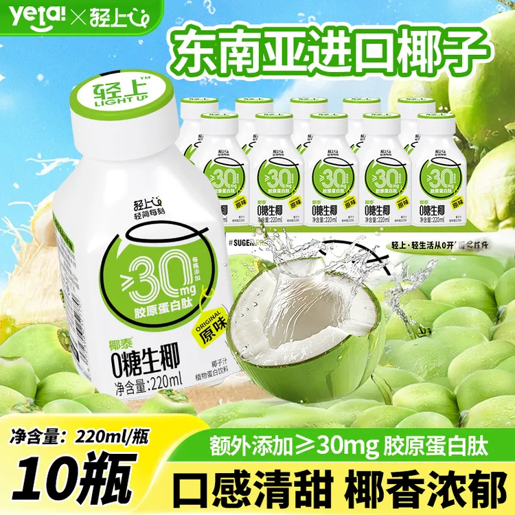 轻上原味椰汁0糖生椰添加胶原蛋白肽椰奶植物蛋白饮料官方正品