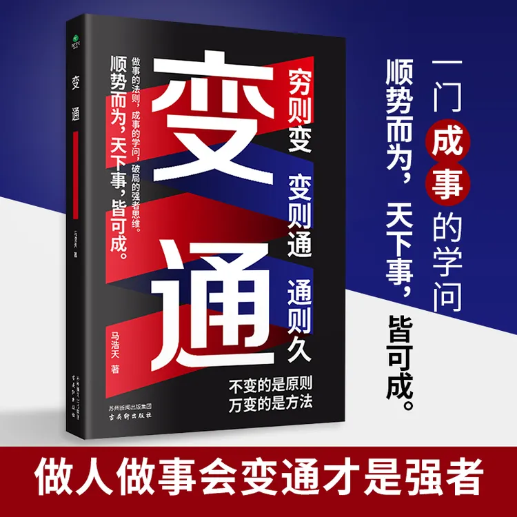 变通让你左右逢源人情练达看透社会生活的本质