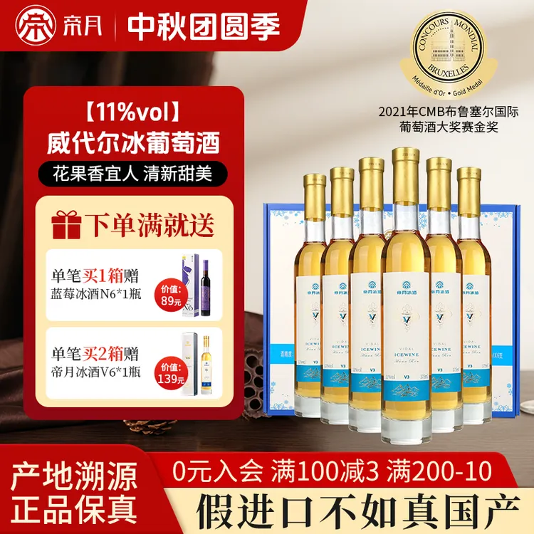 【中秋送礼】帝月冰酒11%vol甜型冰葡萄酒礼盒装微醺果酒375ml