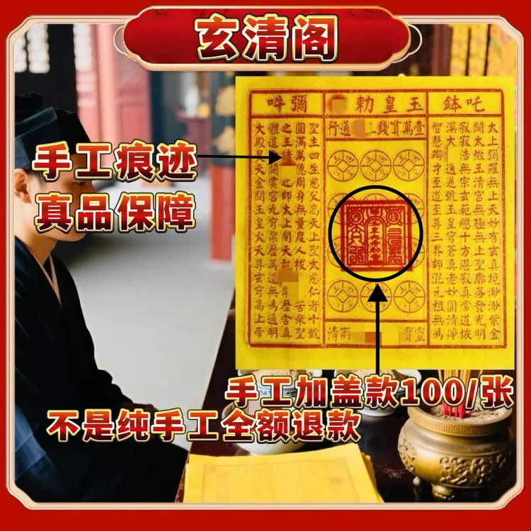 师傅推荐正版纯手工拓印朱砂金铂玉皇纸已加盖万贯钱玉皇通宝画