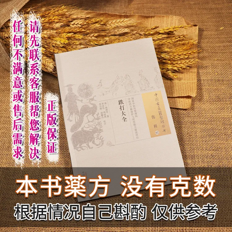 【天地合】跌打大全 克数根据伤情因人而异自主决定 伤科中国古医籍