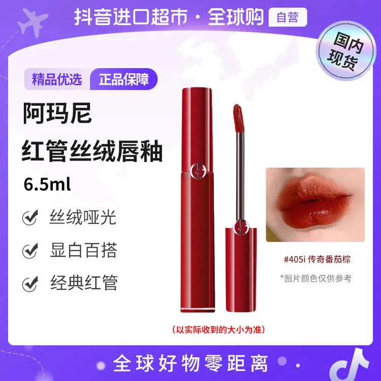 【国内现货】阿玛尼405i传奇番茄棕红管丝绒唇釉显白口红【h】