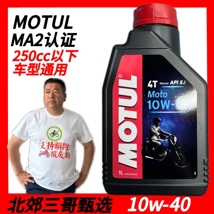 北郊三哥甄选MOTUL摩托车moto矿物质机油250cc以下通用
